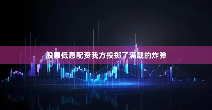 股票低息配资我方投掷了满载的炸弹
