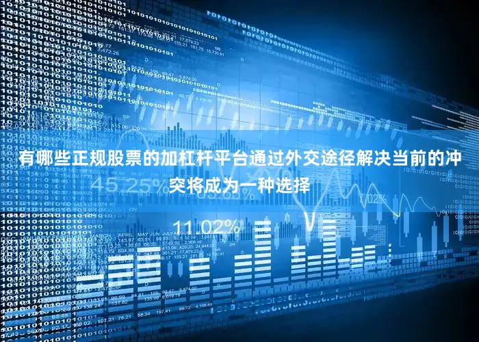 有哪些正规股票的加杠杆平台通过外交途径解决当前的冲突将成为一种选择