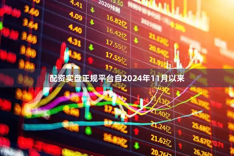 配资实盘正规平台自2024年11月以来