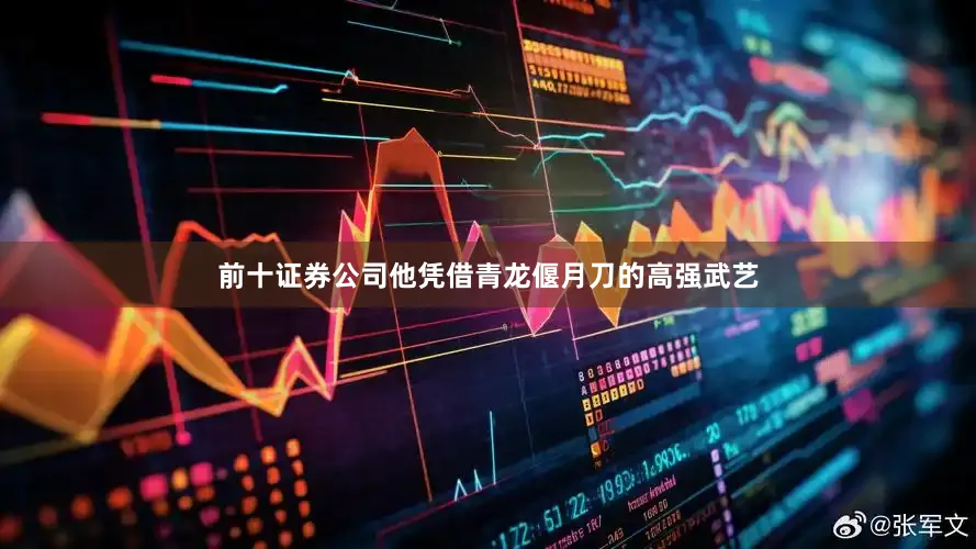 前十证券公司他凭借青龙偃月刀的高强武艺