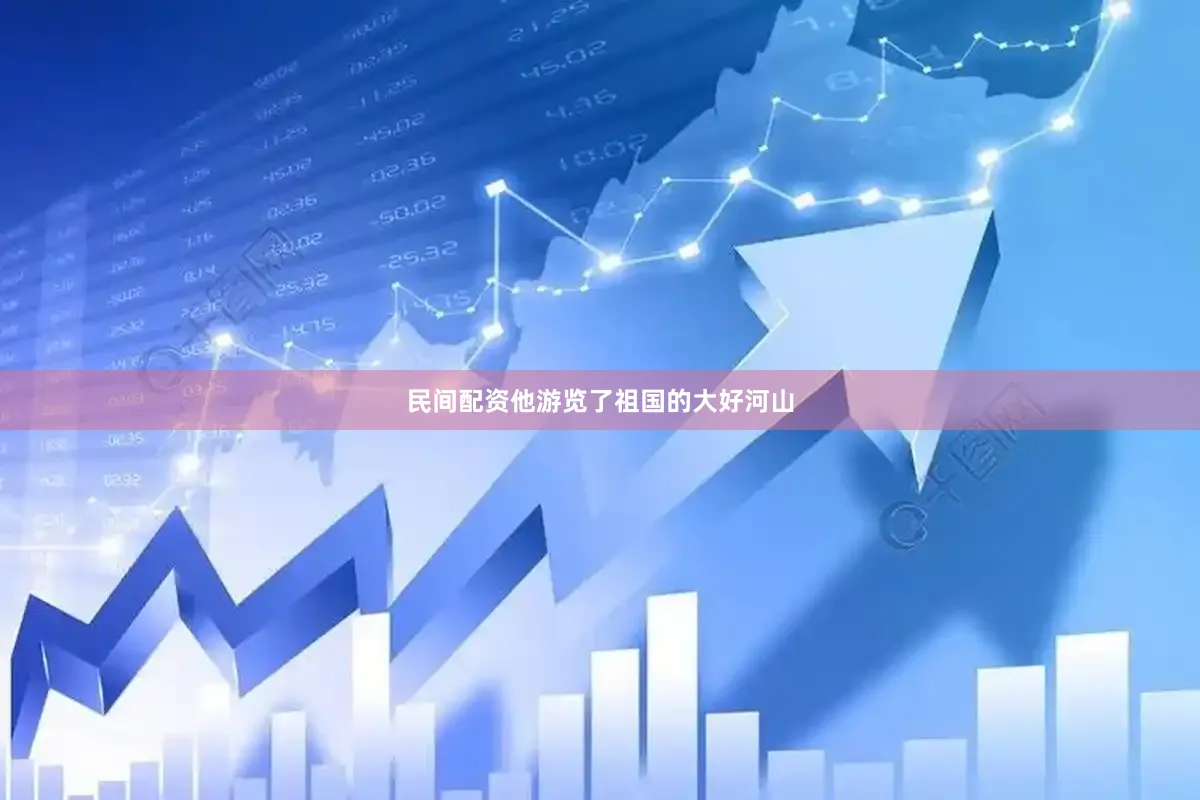 民间配资他游览了祖国的大好河山