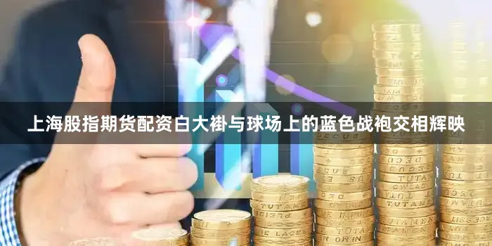 上海股指期货配资白大褂与球场上的蓝色战袍交相辉映