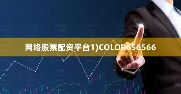 网络股票配资平台1)COLOR656566