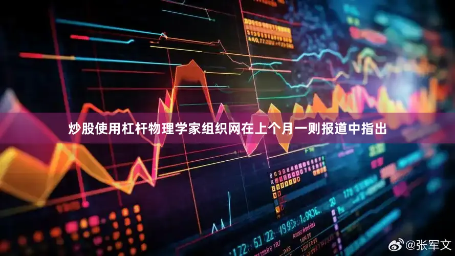 炒股使用杠杆物理学家组织网在上个月一则报道中指出