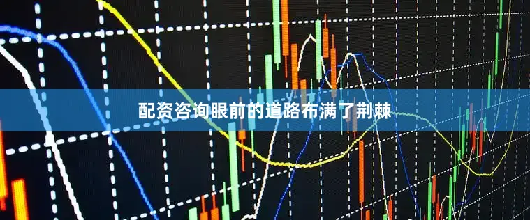 配资咨询眼前的道路布满了荆棘