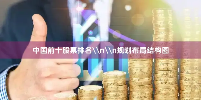 中国前十股票排名\n\n规划布局结构图