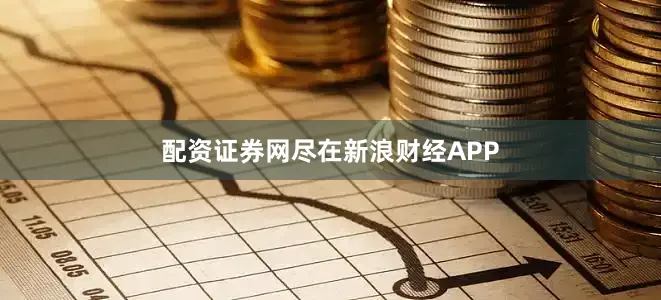 配资证券网尽在新浪财经APP