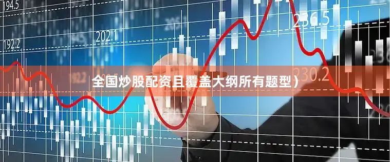 全国炒股配资且覆盖大纲所有题型）