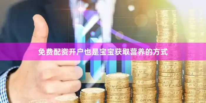 免费配资开户也是宝宝获取营养的方式