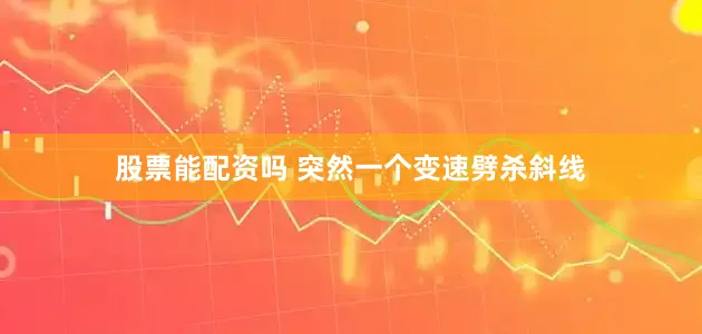 股票能配资吗 突然一个变速劈杀斜线