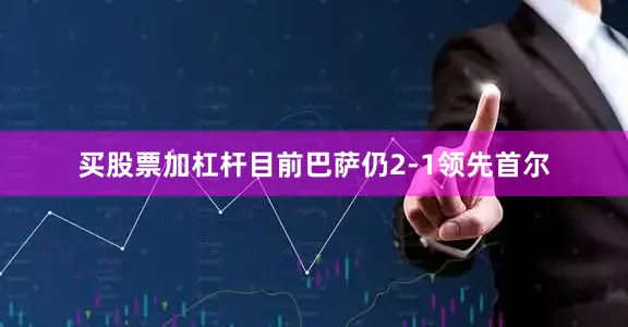 买股票加杠杆目前巴萨仍2-1领先首尔