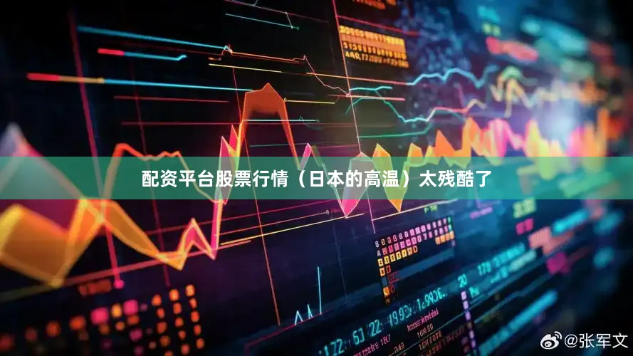 配资平台股票行情（日本的高温）太残酷了