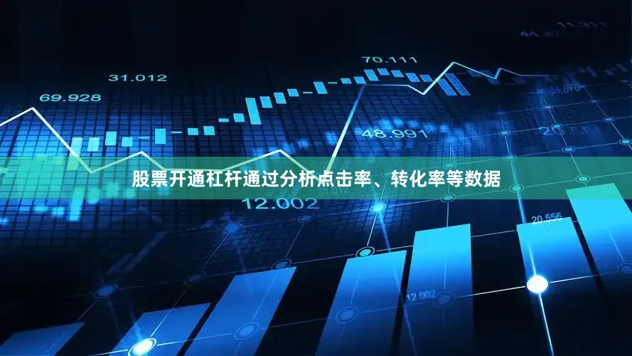 股票开通杠杆通过分析点击率、转化率等数据