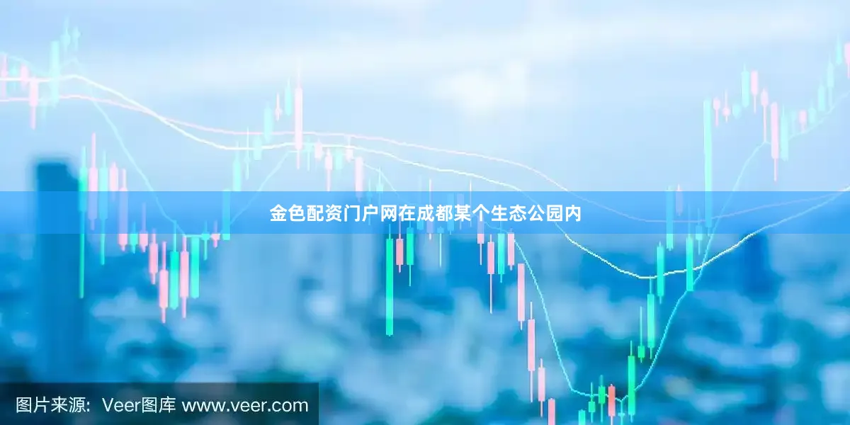 金色配资门户网在成都某个生态公园内
