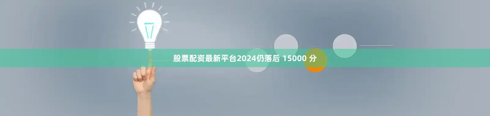 股票配资最新平台2024仍落后 15000 分