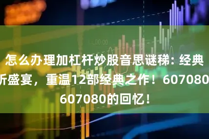 怎么办理加杠杆炒股音思谜稊: 经典电影视听盛宴，重温12部经典之作！607080的回忆！