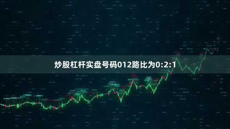 炒股杠杆实盘号码012路比为0:2:1