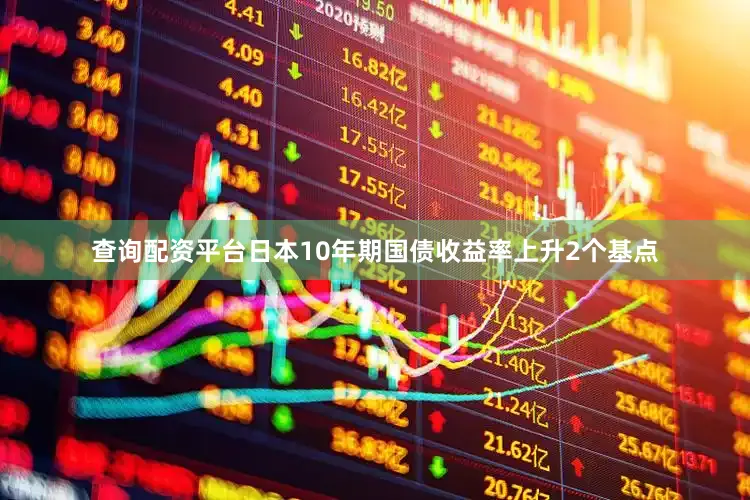 查询配资平台日本10年期国债收益率上升2个基点