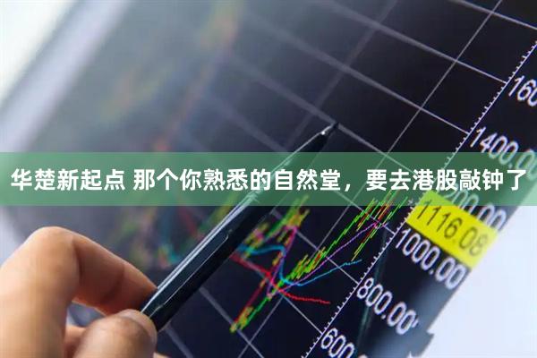 华楚新起点 那个你熟悉的自然堂，要去港股敲钟了